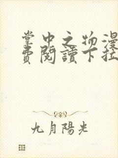 掌中之物漫画免费阅读下拉式漫画奇妙漫画