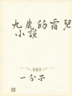 九岁的霜儿悲惨 小说