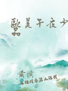 欧美午夜少妇精品