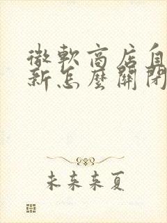 微软商店自动更新怎么关闭