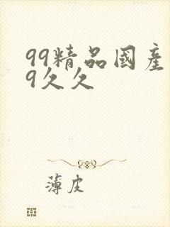 99精品国产99久久