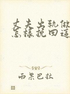 丈夫出轨做老婆怎样挽回这段感情