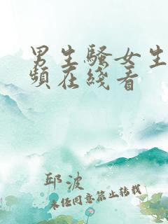 男生骚女生的视频在线看