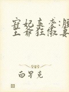 宠妃来袭:腹黑王爷狂傲妻