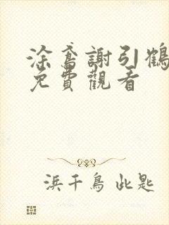 涂鸢谢引鹤短剧免费观看