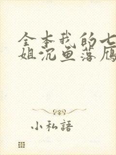全本我的七个姐姐沉鱼落雁