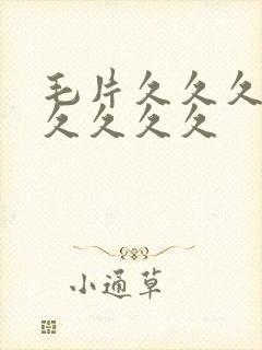 毛片久久久久久久久久久