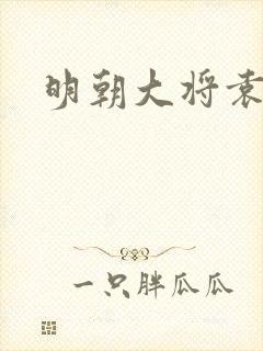 明朝大将袁崇焕