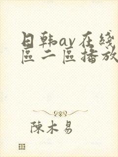 日韩av在线一区二区播放