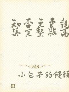 知否免费观看全集完整版高清电视剧