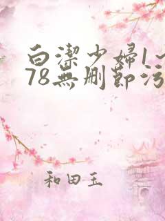 白洁少妇1～178无删节污
