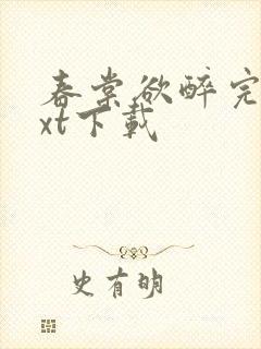 春棠欲醉完本txt下载