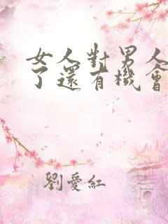 女人对男人死心了还有机会挽回吗