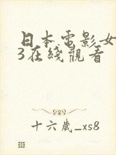 日本电影女教师3在线观看