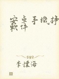 安卓手机挣钱的软件