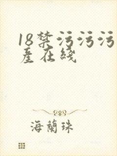 18禁污污污国产在线