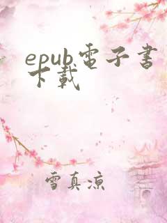 epub电子书下载