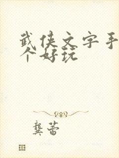 武侠文字手游哪个好玩