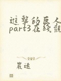 进击的巨人4季part3在线观看