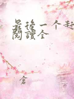 最后一个赶尸人阅读全