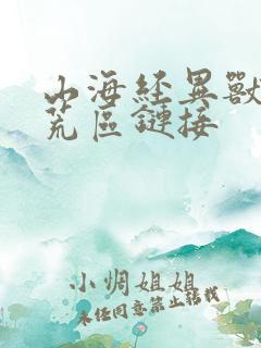 山海经异兽录八荒区链接