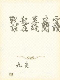 战龙慕容雪航小说在线阅读