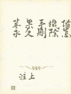 苹果手机备忘录永久删除怎么恢复