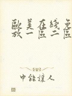 欧美在线免费播放一区二区