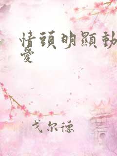 情头明显动漫可爱