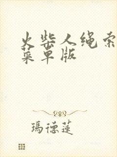 火柴人绳索英雄菜单版