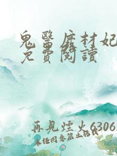 鬼医废材妃小说免费阅读