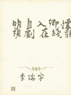 明月入卿怀 电视剧 在线观看