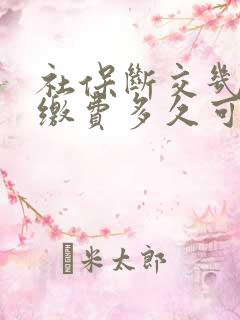 社保断交几年后缴费多久可以用吗