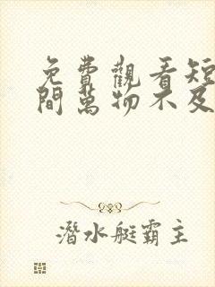 免费观看短剧世间万物不及你