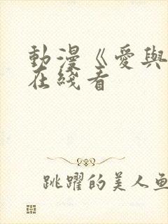 动漫《爱与杀》在线看