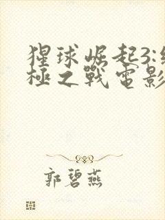 猩球崛起3:终极之战电影免费看