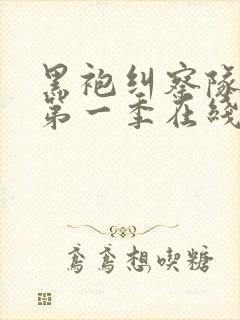 黑袍纠察队漫画第一季在线观看未删减