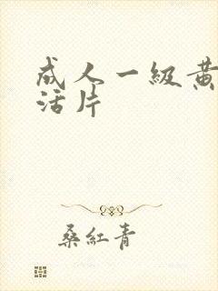 成人一级黄色生活片