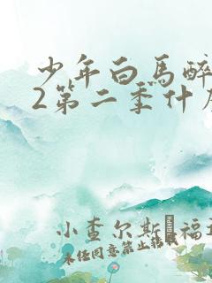 少年白马醉春风2第二季什么时候出