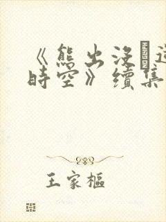 《熊出没·逆转时空》续集