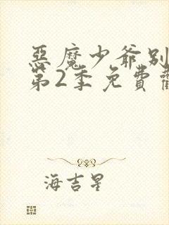 恶魔少爷别吻我第2季免费观看全集