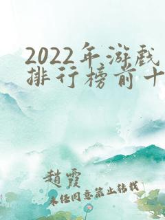 2022年游戏排行榜前十名手游