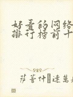 好看的网络短剧排行榜前十名