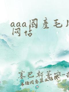 aaa国产毛片网站