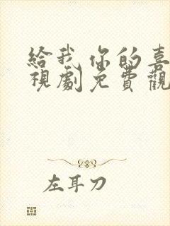 给我你的喜欢电视剧免费观看