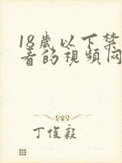 18岁以下禁止看的视频网站