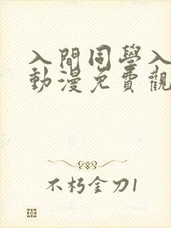 入间同学入魔了动漫免费观看