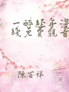 一醉经年漫画在线免费观看
