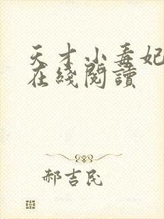 天才小毒妃免费在线阅读