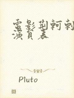 电影荆轲刺秦王演员表